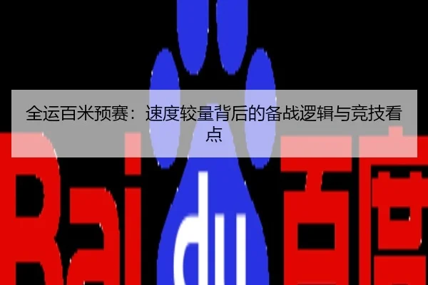 全运百米预赛：速度较量背后的备战逻辑与竞技看点