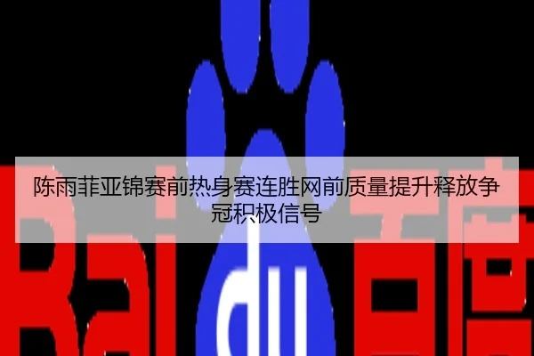 陈雨菲亚锦赛前热身赛连胜网前质量提升释放争冠积极信号